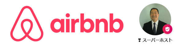 airbnb スーパーホスト